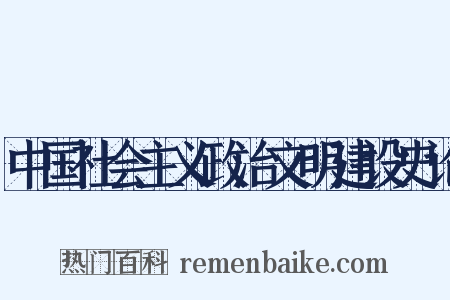 中国社会主义政治文明建设史论是什么意思的图片